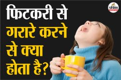 Alum Water Benefits: फिटकरी के पानी से सिर्फ 2 मिनट का गार्गल और दूर हो जाएंगी
गले की ये पुरानी समस्याएं - image