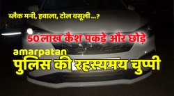 रात को कार में पकड़े 50 लाख, थाने लाए और छोड़ दिए - image