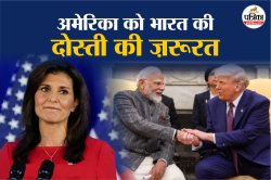 “अमेरिका को भारत की दोस्ती की ज़रूरत” – निक्की हेली - image