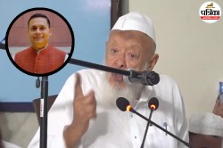 क्या कांग्रेस मौलाना के कहने पर फाइनल करती है टिकट? BJP ने चौंकाने वाला Video
किया शेयर - image