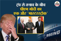 ट्रंप से तनाव के बीच पीएम मोदी का एक और ‘मास्टरस्ट्रोक’, अमेरिका को दिया 31 हज़ार
करोड़ का झटका - image