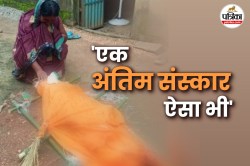 लाचारी और बेबसी : अंतिम दर्शन के लिए नहीं आ सका परिवार… गांव में पुतला बनाकर
किया संस्कार - image