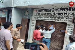 बरेली के इस अस्पताल में गलत इलाज से महिला की मौत, परिजनों ने किया हंगामा,
अस्पताल सील - image