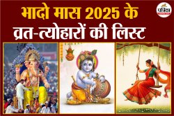 Bhadrapada Vrat List 2025: गणेश चतुर्थी, कजरी तीज… ये हैं भादो माह के 21 प्रमुख
व्रत त्योहार की लिस्ट - image