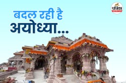 कम समय में वाराणसी को पछाड़ने की राह पर अयोध्या, रामनगरी में तेजी से हो रहा
अभूतपूर्व विकास - image