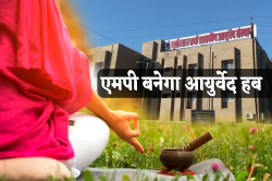 भारत का आयुर्वेद हब बनेगा एमपी, इन शहरों में खुल रहे हैं 8 आयुर्वेद कॉलेज, बंपर
भर्ती भी होंगी - image