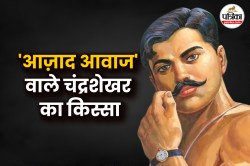 ‘नाम-आज़ाद, पिता का नाम स्वतंत्रता’ जब चंद्रशेखर का जवाब सुनकर भड़क गए थे जज;
सुनाई थी ये कठोर सजा - image