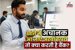 अगर खाते में गलती से आ जाएं अरबों रुपये तो बैंक और पुलिस क्या करती है? जानिए
पूरी प्रक्रिया - image