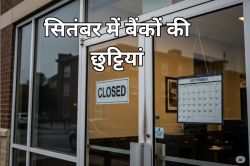 Bank Holidays in September: समय पर निपटा लें काम, अगले महीने कुल 15 दिन बंद रहने
वाले हैं बैंक, देखिए छुट्टियों की लिस्ट - image