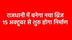 भोपाल में 7 किमी का फेरा बचाएगा ₹180 करोड़ का नया ब्रिज, दो साल में पूरा होगा
निर्माण - image