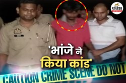 पहले भी की थी मामी के साथ जबरदस्ती; इस बार रेप नहीं कर पाया तो भांजे ने कर डाला
ये खौफनाक कांड, गिरफ्तार - image