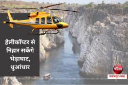 हेलीकॉप्टर से निहार सकेंगे भेड़ाघाट, धुआंधार, हॉट एयर बैलून, में बैठकर देख
सकेंगे खूबसूरत नज़ारे - image