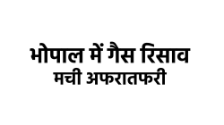 भोपाल में फिर रिसी गैस, लोगों को सांस लेने में परेशानी होते ही मचा हड़कंप - image
