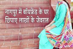 भोपाल में चोरी कर नागपुर में बॉयफ्रेंड के घर छिपाए लाखों के जेवरात.. - image