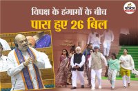 Loksabha rajyasabha passed 26 bills