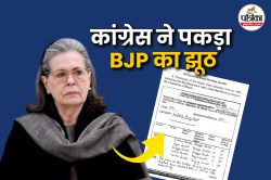 ‘फोटोशॉप तो वाकई अच्छा है’, BJP के सोनिया गांधी के वोटर लिस्ट में नाम के आरोप पर
कांग्रेस ने किया पलटवार - image