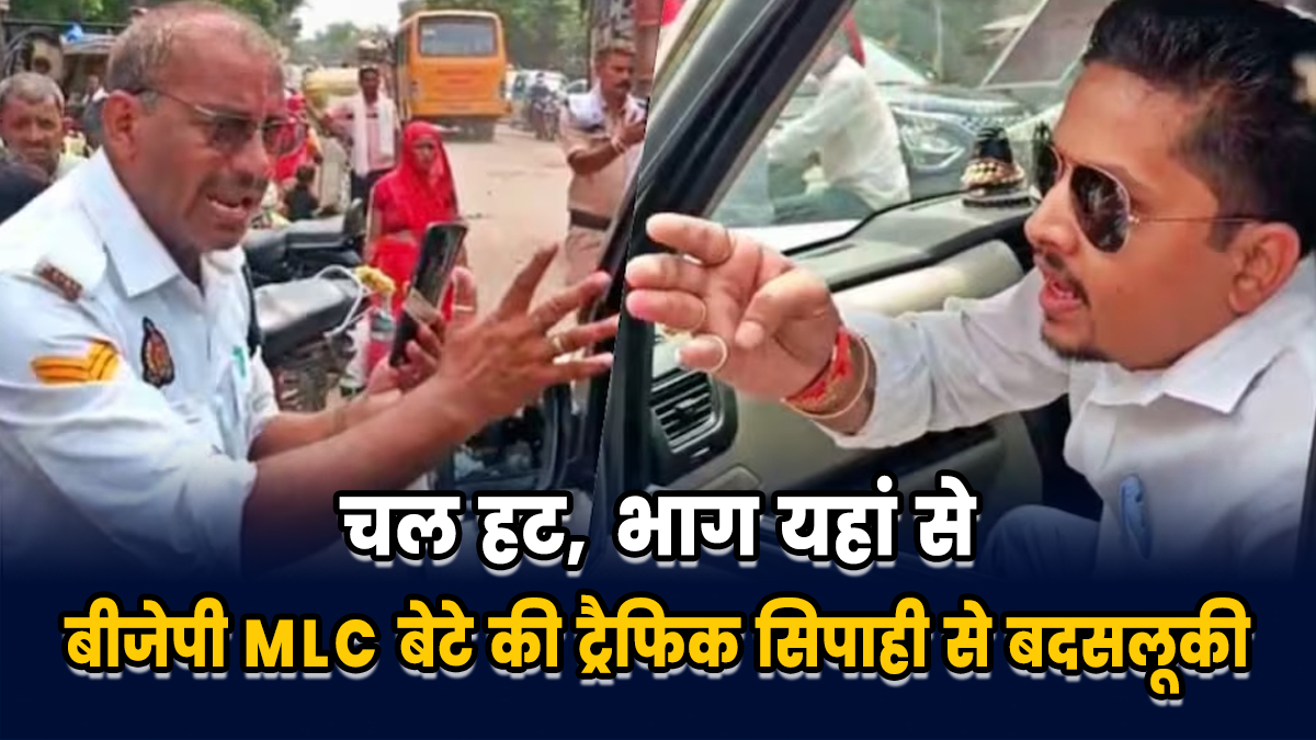 Hathras News: हाथरस में सत्ता का घमंड! बीजेपी MLC के बेटे ने ट्रैफिक सिपाही से
की बदसलूकी, जाम हटाने पर भड़का