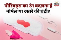 period blood color importance,period blood color,पीरियड में खून का रंग देता है ये संकेत,