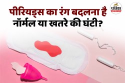 Period Blood Color: पीरियड्स के अलग-अलग खून के रंग का क्या है मतलब, समझिए पूरी
बात - image