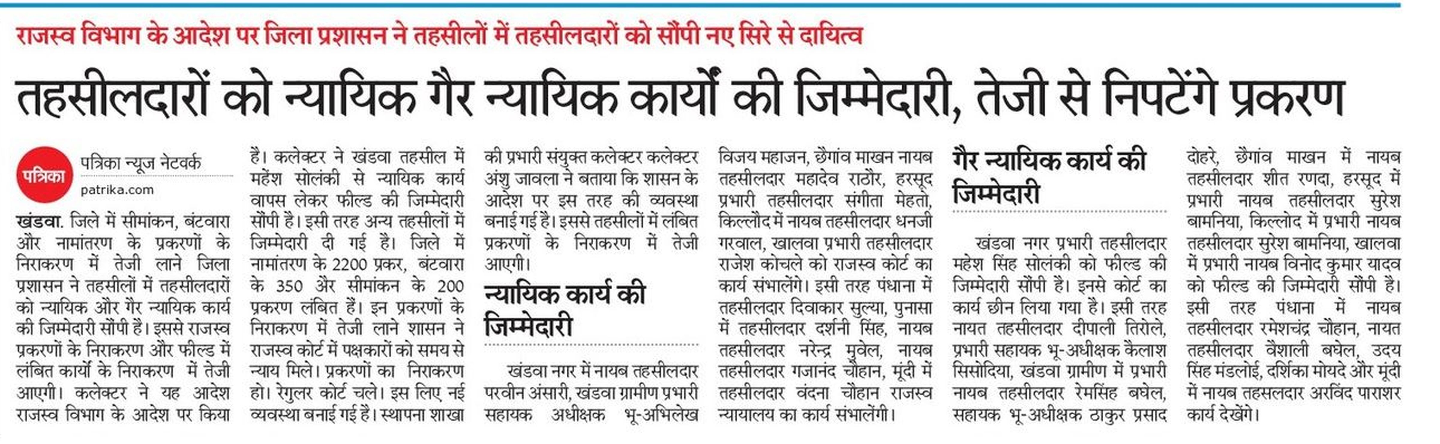 मध्य प्रदेश शासन : तहसीलों में तहसीलदारों को न्यायिक गैर न्यायिक कार्यों की
अगल-अलग जिम्मेदारी, जानिए क्यों ?