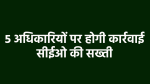 Notice to 5 senior officers of MP created a stir in the districts