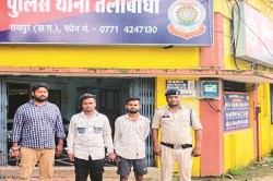 CG Crime: कांवड़िए बनकर पश्चिम बंगाल और झारखंड में पुलिस ने मारा छापा, मोबाइल
चुराकर फोनपे से बैंक खाता खाली करने वाले चार गिरफ्तार - image