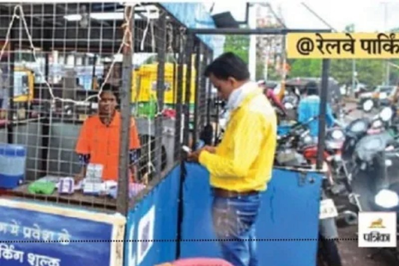 Raipur News: रेलवे स्टेशन पर वाहन पार्किंग के लिए शुरू हुआ ऑनलाइन सिस्टम फेल, अब दोबारा रसीद वाला सिस्टम शुरू