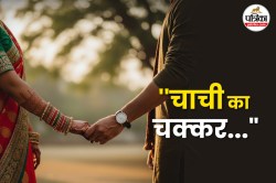 UP Crime: सगी चाची के प्यार में अंधे भतीजे ने ये क्या कर डाला? 5 सालों से चल रहे
चक्कर का दर्दनाक अंत - image