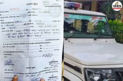राजस्थान पुलिस का कारनामा… दुपहिया वाहन पर बना दिया सीट बेल्ट का चालान, कॉपी हुई
वायरल - image