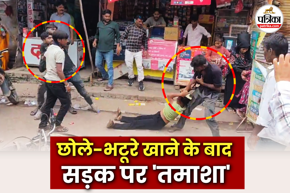 प्रेमिका के साथ प्रेमी खा रहा था छोले भटूरे… लड़की के भाई ने देखा, बीच सड़क पर
किया ‘तमाशा’