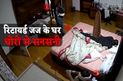 रिटायर्ड जज के घर लाखों की चोरी, नकाबपोश चोर सिर्फ 4 मिनट सब कुछ साफ कर गए,
देखें वारदात का CCTV - image