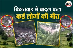 Cloudburst in Kishtwar: जम्मू-कश्मीर में बादल फटने के बाद आया सैलाब, अब तक 56 की
मौत, सैकड़ों लापता - image
