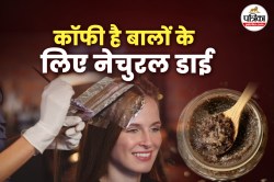 Coffee for Hair: कॉफी है बालों के लिए नेचुरल डाई, जानिए लगाने का सही तरीका - image