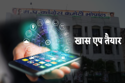 कांग्रेस के नए जिला अध्यक्षों के लिए खास एप तैयार, दिल्ली से रखी जाएगी नजर - image