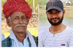 राजस्थान में खेत पर करंट से दादा और पोते की दर्दनाक मौत, दादा को बचाने दौड़ा था
पोता; रो पड़ा पूरा गांव - image