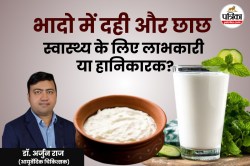 Dahi In Bhado Month: क्या भादो में दही और छाछ का सेवन सही है? जानिए एक्सपर्ट की
सलाह - image