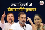 Bihar SIR case Rahul Gandhi press conference AAP demands re-election in Delhi Politics