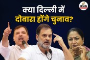 Bihar SIR case Rahul Gandhi press conference AAP demands re-election in Delhi Politics