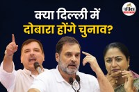 Bihar SIR case Rahul Gandhi press conference AAP demands re-election in Delhi Politics