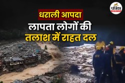 धराली में राहत एवं बचाव कार्य में मौसम बना चुनौती, भारी बारिश काअलर्ट - image