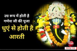 काले स्वरूप में विराजमान हैं केतू के अधिपति देवता, उग्र रूप में होती है गणेश जी
की पूजा, धुएं से होती है आरती - image