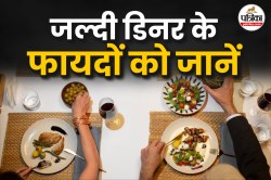 Early Dinner Benefits: 7-8 बजे का डिनर, सेहत के लिए एक छोटी सी आदत का बड़ा फायदा - image