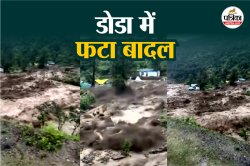 किश्तवाड़ के बाद जम्मू-कश्मीर के डोडा में फटा बादल, 9 लोगों की हुई मौत - image