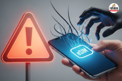 eSIM यूज करने वाले सावधान! सरकार ने दी चेतावनी, बचने के लिए इन 3 बातों का रखें
ध्यान - image