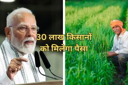 PM Fasal Bima Yojana क्या है? 30 लाख किसानों के अकाउंट में आज आएंगे 3200 करोड़
रुपये - image
