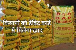 एमपी में अब किसानों को डेबिट कार्ड से मिलेगा खाद… - image