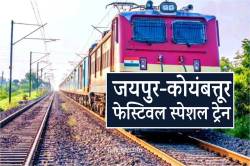 7 अगस्त से जयपुर-कोयंबत्तूर के बीच चलेगी स्पेशल ट्रेन, एमपी के इन स्टेशनों पर
होगा स्टॉपेज - image