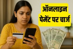 क्या आप भी करते हैं यह ऑनलाइन पेमेंट? आज से देना होगा चार्ज, हो जाएं सावधान - image