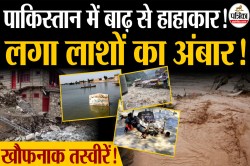 पाकिस्तान में बाढ़ से हाहाकार: 314 मौतें…सैकड़ों परिवार बेघर, आपातकाल घोषित - image