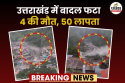 उत्तराखंड में प्रकृति का कहर, बादल फटने से बह गया पूरा गांव, 4 की मौत, 50 लोग
लापता, PM ने की सीएम धामी से बात - image